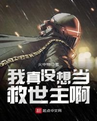 《我真沒想當救世主啊》