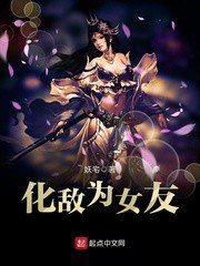 《化敵為女友》