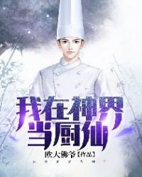 《我在神界當廚仙》