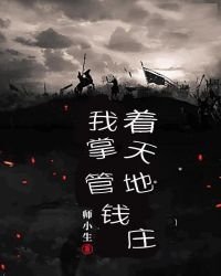 《我掌管着天地錢莊》