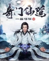 《奇門仙道》
