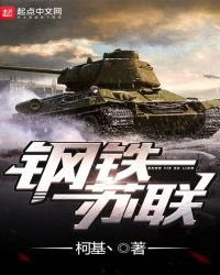 《鋼鐵蘇聯》