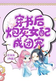 《穿書後炮灰女配成團寵》