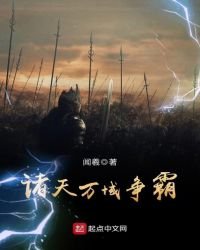 《諸天萬域爭霸》
