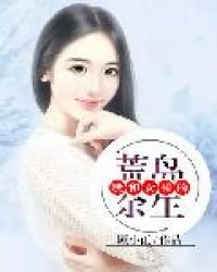 《我和女神的荒島餘生》