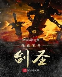 《我真不是劍聖》