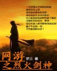《網遊之烈火劍神》