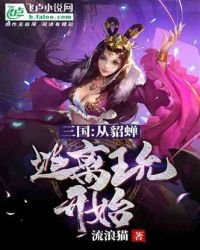 《三國:從貂蟬逃離王允開始》