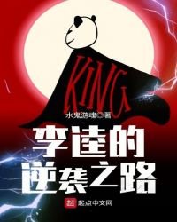 《李逵的逆襲之路》