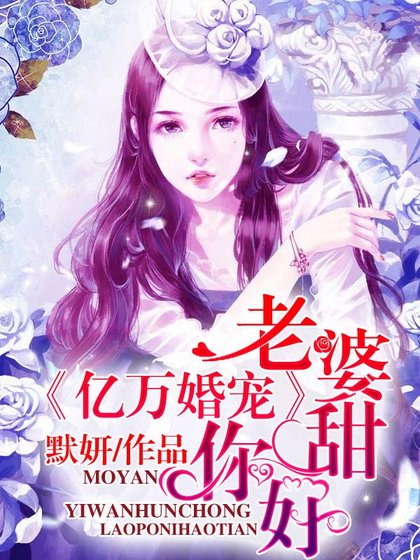 《億萬婚寵:老婆,你好甜》