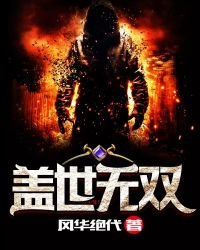 《蓋世無雙》