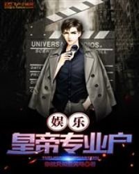 《娛樂:皇帝專業户》
