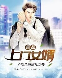 《極品上門女婿免費》