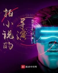 拍的導演