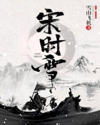 宋時雪