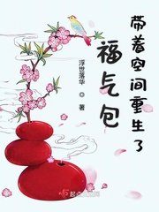 《福氣包帶着空間重生了》