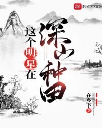 這個明星在深山種田