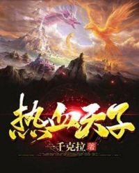 《熱血天子》