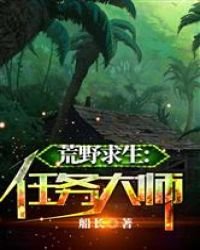 《荒野求生:任務大師》