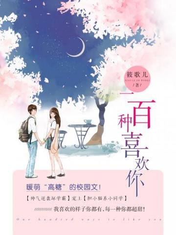 《一百種喜歡你》