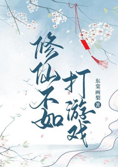 《修仙不如打遊戲》