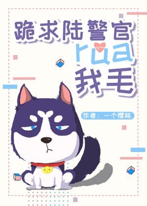 《跪求陸哥rua我毛》