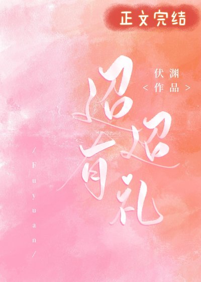 《迢迢有禮》