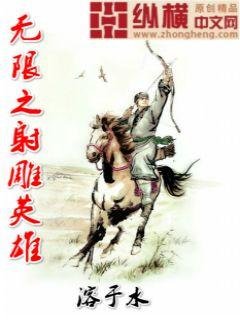 《無限之射鵰英雄》