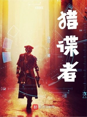 《獵諜者》