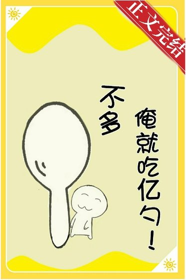 《不多,俺就吃億勺!》