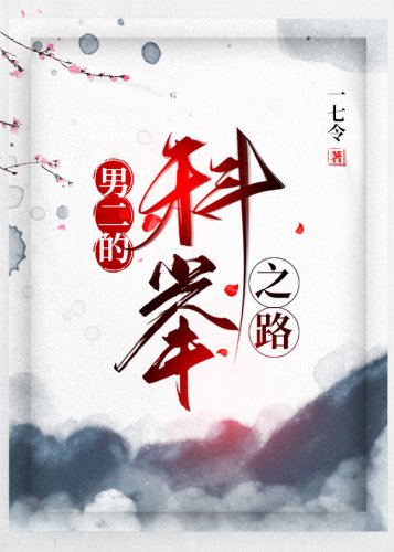 《男二的科舉之路》