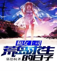 《和女上司荒島求生的日子?》