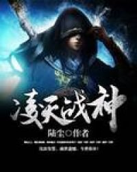 《凌天戰神》