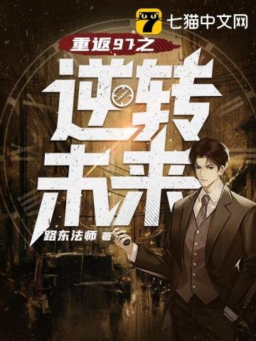 《重返97之逆轉未來》