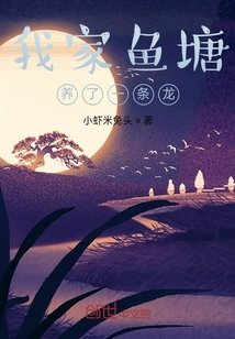 我家魚塘養了一條龍