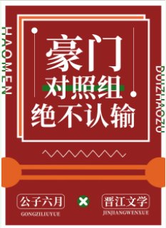 《豪門對照組絕不認輸》