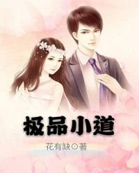 《極品小道》