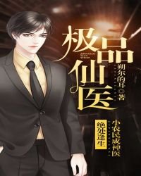《極品仙醫》