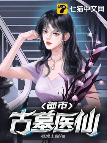 《都市古墓醫仙》