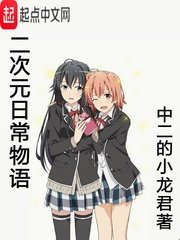 《(綜漫同人)二次元日常物語》