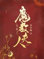 《魔教夫人失憶了》