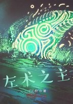 《左術之主》
