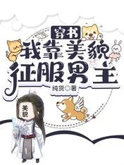 《穿書:我靠美貌征服男主》