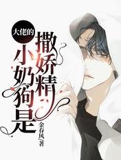 《大佬的小奶狗是撒嬌精》