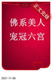 《佛系美人寵冠六宮》