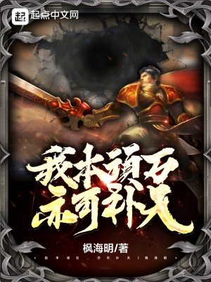 《我本頑石,亦可補天!》