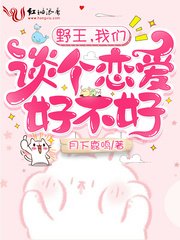 《野王,我們談個戀愛好不好》