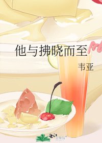 《他與拂曉而至》