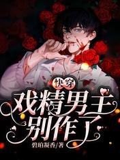快穿：戲精男主別作了