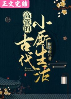 《高管的古代小廝生活》